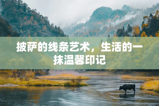披萨的线条艺术，生活的一抹温馨印记