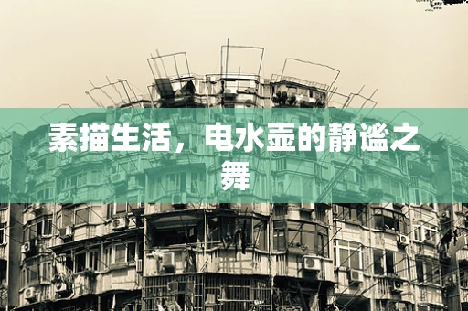 素描生活，电水壶的静谧之舞