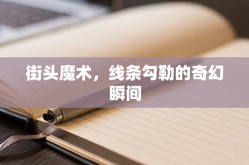 街头魔术，线条勾勒的奇幻瞬间
