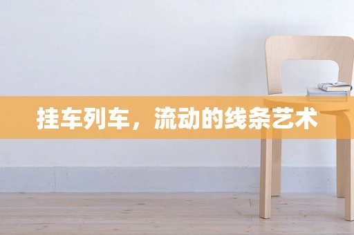 挂车列车，流动的线条艺术