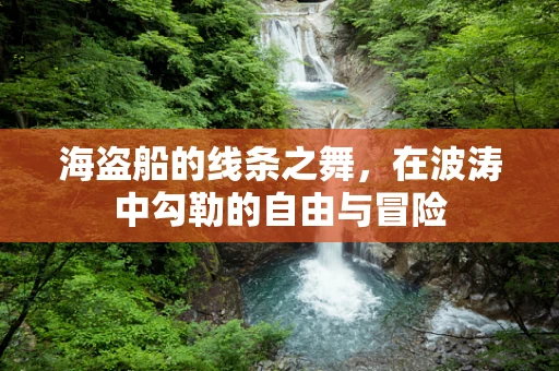 海盗船的线条之舞，在波涛中勾勒的自由与冒险