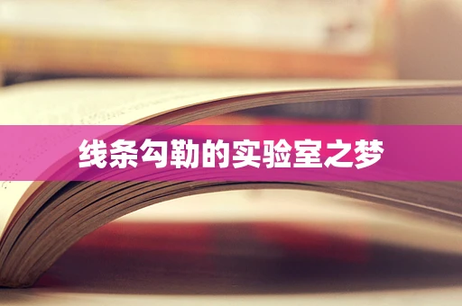 线条勾勒的实验室之梦