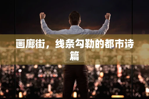 画廊街，线条勾勒的都市诗篇