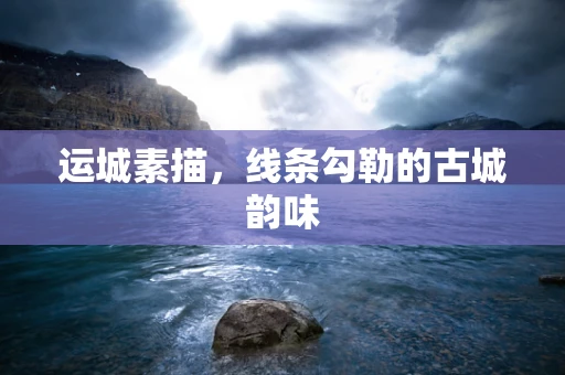 运城素描，线条勾勒的古城韵味