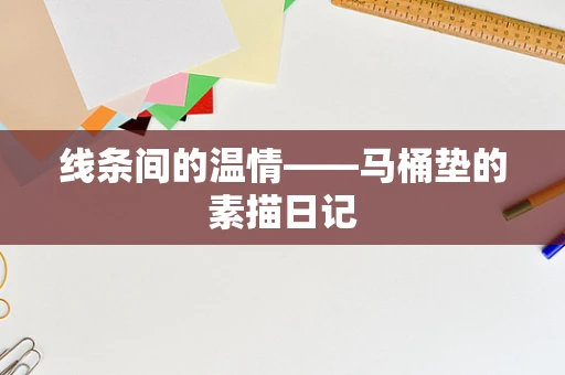 线条间的温情——马桶垫的素描日记