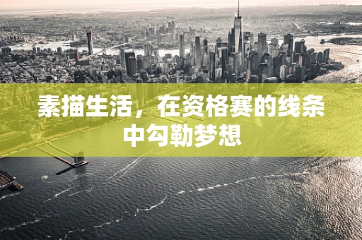 素描生活，在资格赛的线条中勾勒梦想