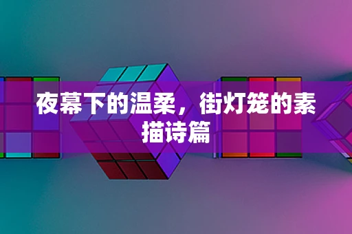 夜幕下的温柔，街灯笼的素描诗篇