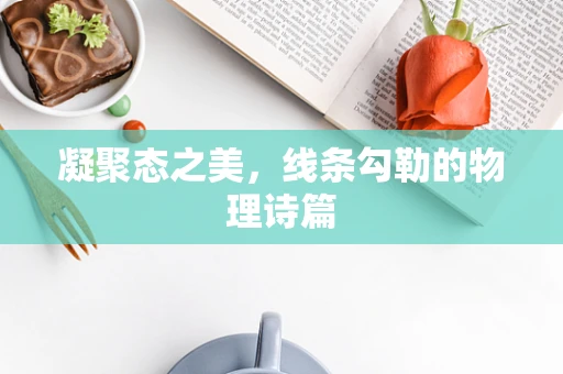 凝聚态之美，线条勾勒的物理诗篇
