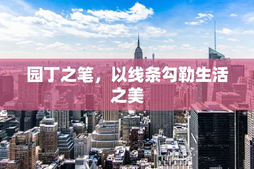 园丁之笔，以线条勾勒生活之美