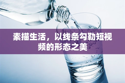 素描生活，以线条勾勒短视频的形态之美