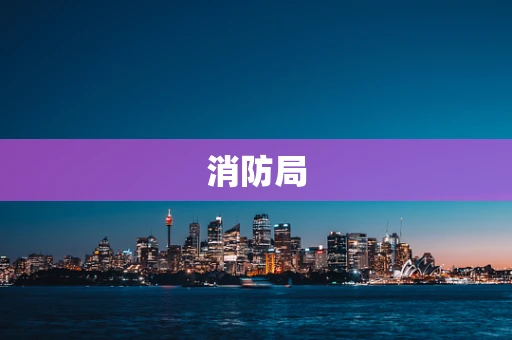 消防局