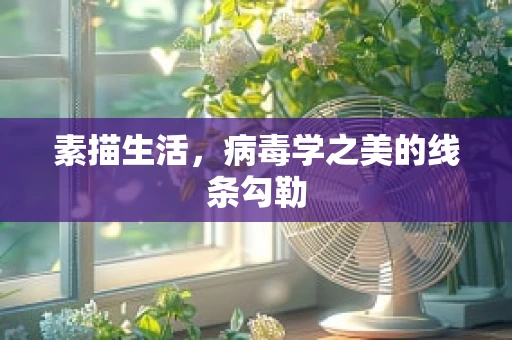 素描生活，病毒学之美的线条勾勒