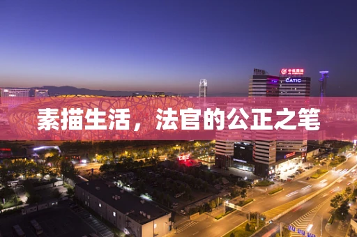 素描生活，法官的公正之笔