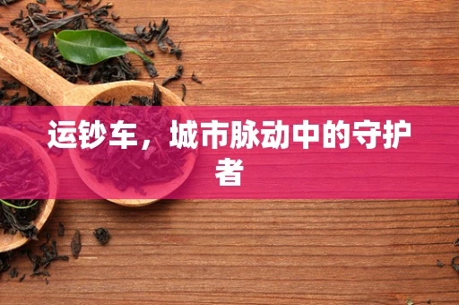 运钞车，城市脉动中的守护者