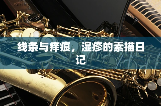 线条与痒痕，湿疹的素描日记