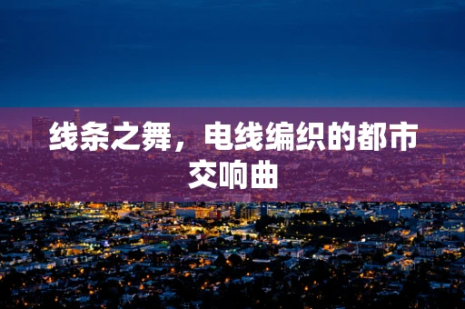 线条之舞，电线编织的都市交响曲