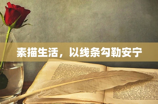 素描生活，以线条勾勒安宁