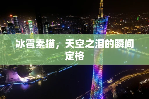 冰雹素描，天空之泪的瞬间定格