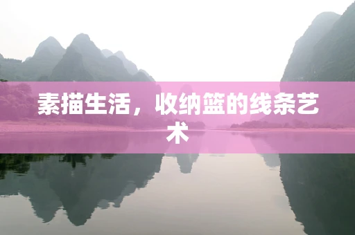 素描生活，收纳篮的线条艺术