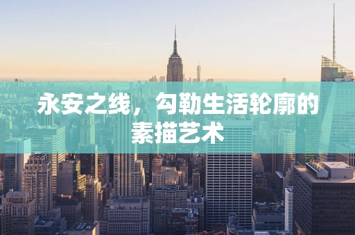 永安之线，勾勒生活轮廓的素描艺术