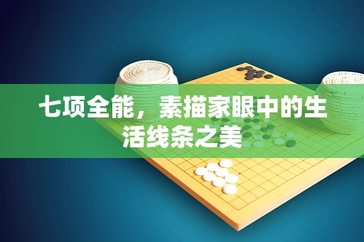七项全能，素描家眼中的生活线条之美