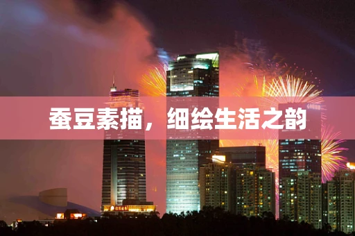 蚕豆素描，细绘生活之韵