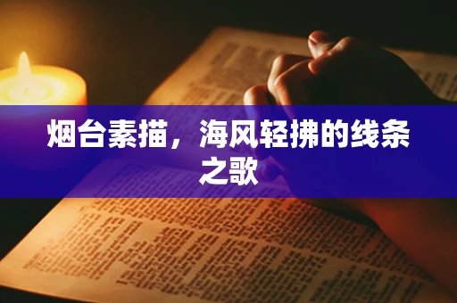 烟台素描，海风轻拂的线条之歌