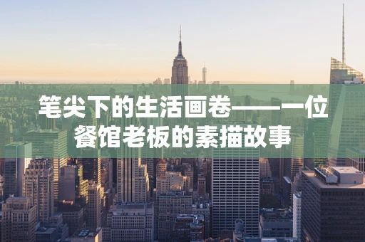 笔尖下的生活画卷——一位餐馆老板的素描故事
