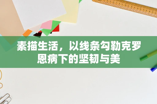 素描生活，以线条勾勒克罗恩病下的坚韧与美