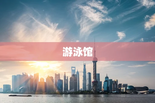 游泳馆