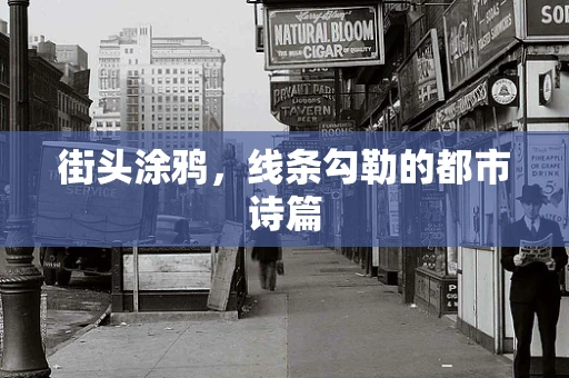 街头涂鸦，线条勾勒的都市诗篇