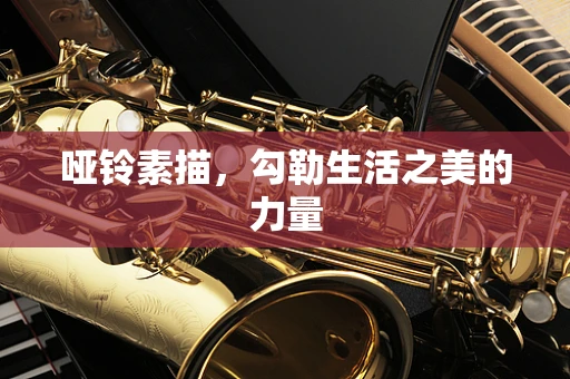 哑铃素描，勾勒生活之美的力量
