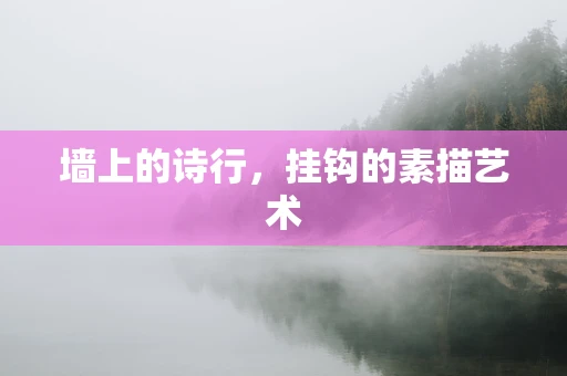 墙上的诗行，挂钩的素描艺术
