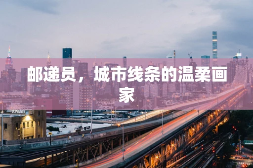 邮递员，城市线条的温柔画家