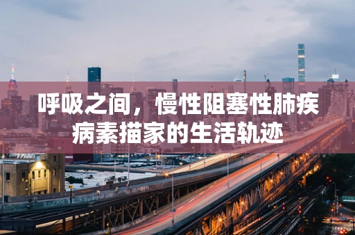 呼吸之间，慢性阻塞性肺疾病素描家的生活轨迹