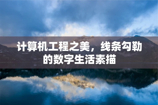 计算机工程之美，线条勾勒的数字生活素描