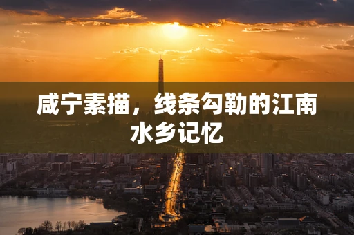 咸宁素描，线条勾勒的江南水乡记忆