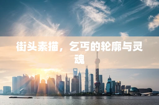 街头素描，乞丐的轮廓与灵魂