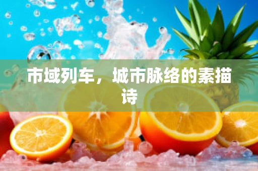 市域列车，城市脉络的素描诗