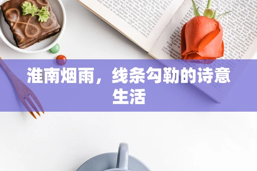淮南烟雨，线条勾勒的诗意生活