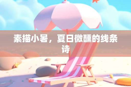 素描小暑，夏日微醺的线条诗