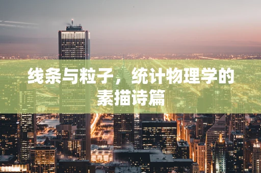 线条与粒子，统计物理学的素描诗篇