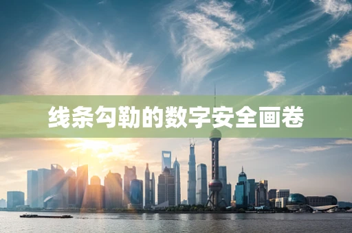 线条勾勒的数字安全画卷