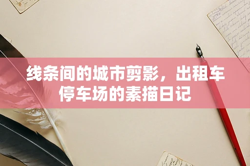 线条间的城市剪影，出租车停车场的素描日记