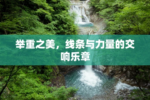 举重之美，线条与力量的交响乐章