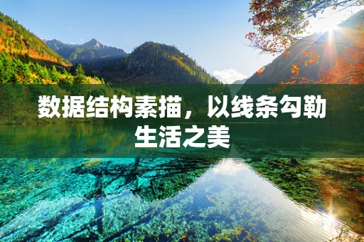 数据结构素描，以线条勾勒生活之美