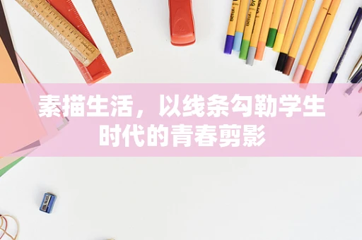 素描生活，以线条勾勒学生时代的青春剪影