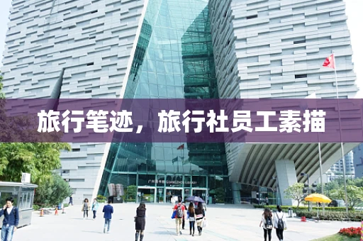 旅行笔迹，旅行社员工素描