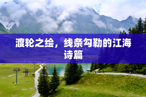 渡轮之绘，线条勾勒的江海诗篇