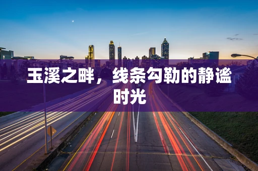 玉溪之畔，线条勾勒的静谧时光